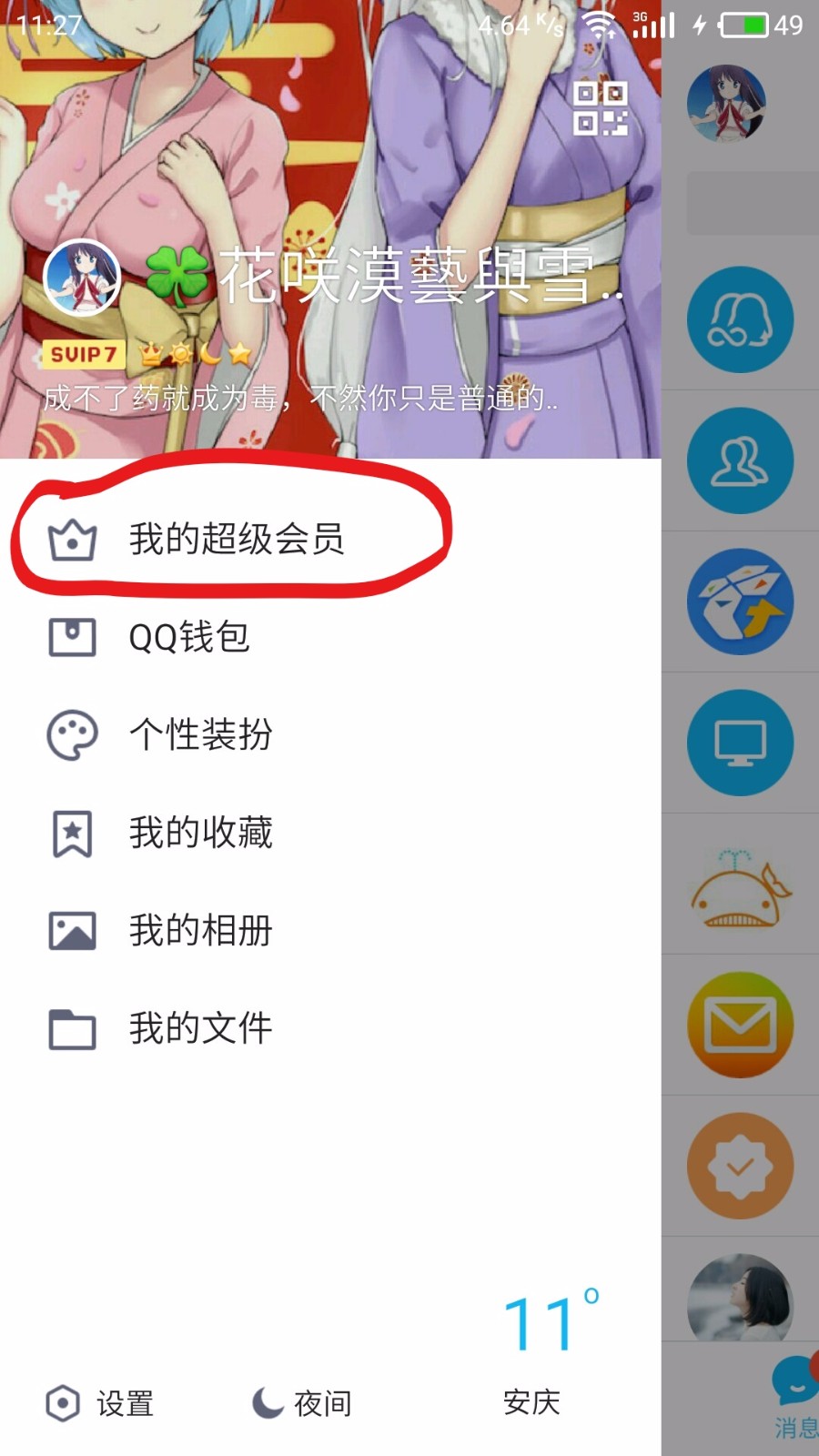 手机如何免费刷qq会员永久免费版