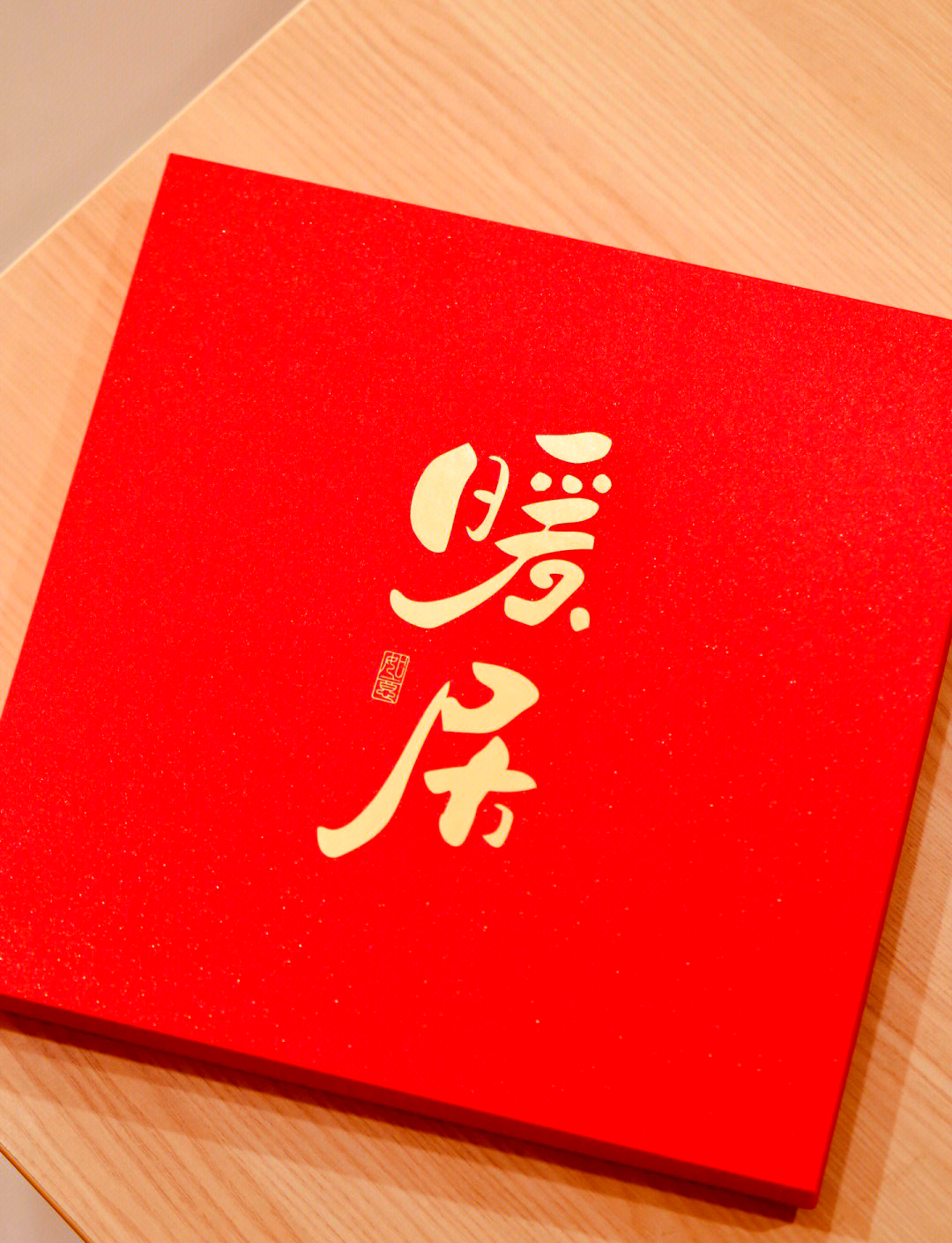 乔迁之喜送什么礼物