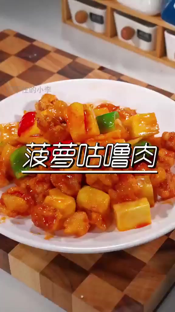 菠萝古老肉的正宗做法