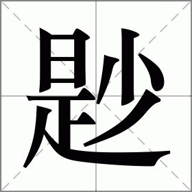咥怎么读